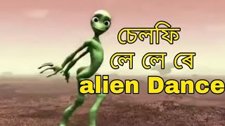 Alien Dance on Selfie le le re song Alien Dance on Selfie le le re song
