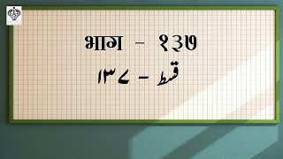 Aao Urdu Seekhen Episode 137, आओ उर्दू सीखें भाग 137  آؤ اردو سیکھیں