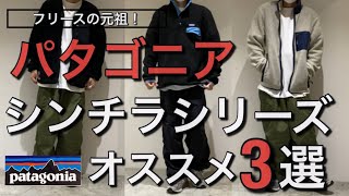 【新作紹介】パタゴニア シンチラシリーズオススメ3選！