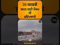 26 january ਬਦਲ ਗਈ ਮੌਸਮ ਦੀ ਭਵਿੱਖਬਾਣੀ weather update weatherupdate weatheralert weatherforecast