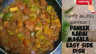 ஈஸி கடாய் பனீர் மசாலா | easy    kadai paneer recipie | side dish gravy | MY STYLE GRAVY