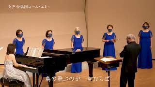 ニ部合唱のための6つのソング「うたうたう」より「空の端っこ」合唱：女声合唱団　コール・エミュ指揮：中西秀樹