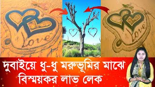 দুবাইয়ে ধু-ধু মরুভূমির মাঝে বিস্ময়কর লাভ লেক | আজব খবর | Ajob Khobor