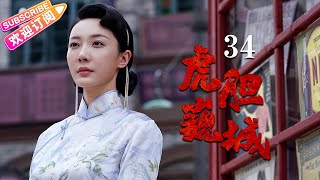 《虎胆巍城》34 | 姚华康投奔冯东野 | 徐佳 王文绮 齐奎 郭家铭 郑晓宁 张国强【捷成华视悬疑剧场】