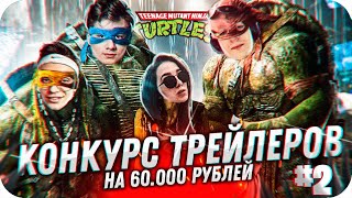 КОНКУРС ТРЕЙЛЕРОВ НА 60.000 РУБЛЕЙ ОТ БУСТЕРА #2 / БУСТЕР КОНКУРС ТРЕЙЛЕРОВ / BUSTER ROFLS