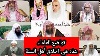 سلسلة تواضع العلماء/ تواضع كل من الشيخ العثيمين وابن باز والفوزان واللحيدان وسليمان الرحيلي و.....