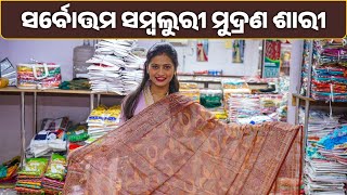 ସର୍ବୋତ୍ତମ ସମ୍ବଲପୁରୀ ଶାଢ଼ୀ  Printed Saree | Bhubaneshwar Wholesale Saree Shop #sarees #cuttack