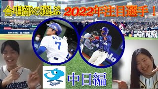 【合唱部の選ぶ（？）】2022年中日ドラゴンズの注目選手が厳しすぎた...