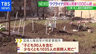 ウクライナ侵攻1か月　民間人死者1000人超　国連