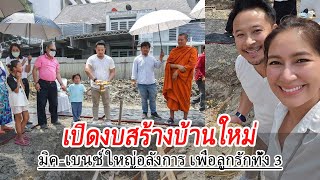 เปิดงบสร้างบ้านใหม่ ​มิค​ เบนซ์​ ใหญ่อลังการ ​เพื่อลูกรักทั้ง ​3