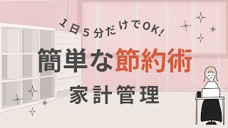 1日5分でOK！家計管理が楽になる簡単節約術5選