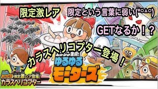 【ゆるゲゲ】第195話 ガチャ ゆるゆるモーターズに限定激レア カラスヘリコプター登場！