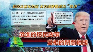 《一虎一席談》熬過中選 特朗普能否愈挫愈勇？未來施政重點：移民OR經濟？20181110