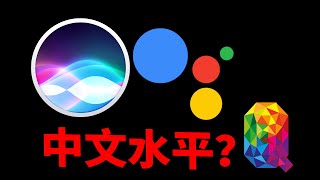 苹果Siri和谷歌语音助手，中文水平谁更强？
