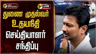 🔴LIVE: துணை முதல்வர் உதயநிதி ஸ்டாலின் செய்தியாளர் சந்திப்பு | Udhayanidhi Stalin | DMK