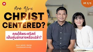 Are You Christ Centered? Ep. 2/5 - Daily Gospel Truths Devotional 2025