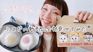 【ミスド新商品】もちクリームドーナツコレクション全種類食べてみました【餅好きによる餅好きの為のドーナツの食レポ】