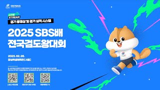 [경기 동영상] 2025 SBS배 전국검도왕 대회 [4 경기장] _ 2월 26일