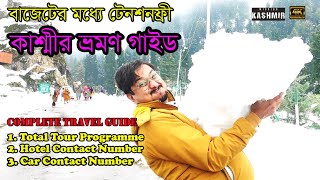 Part-22 | এত বরফ ! বিনা টেনশনে কি ভাবে পুরো কাশ্মীর ঘুরবেন । Total Travel Guide For Kashmir |