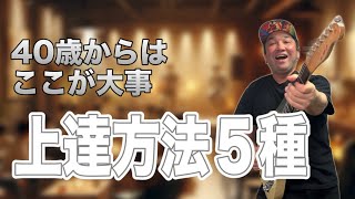 40歳を超えたら1度見直したいさらにギターを上達させる5ポイント！【必見】