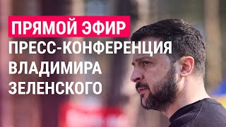 Большая пресс-конференция Владимира Зеленского | ПРЯМОЙ ЭФИР