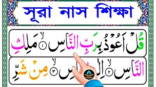 এইভাবে পড়লে অল্প দিনেই কুরআন রিডিং শিখতে পারবেন | সূরা নাস সহি শুদ্ধভাবে শিখুন | Surah nas bangla