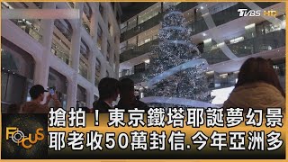 搶拍! 東京鐵塔耶誕夢幻景　耶老收50萬封信 今年亞洲多｜方念華｜FOCUS全球新聞 20241210