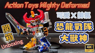 「Action Toys : Mighty Deformed Daizyujin 」恐龍戰隊 大獸神 可愛又帥氣【小展子開箱】#大獣神 #恐竜戦隊 #PowerRangers  Unboxing