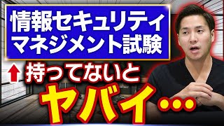 【情報セキュリティマネジメント試験】エンジニアの必須資格なワケ【勉強時間/難易度】#情報セキュリティマネジメント #セキュリティ資格