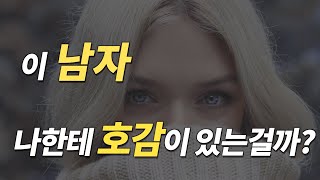 남자가 여자에게 호감이 있을 때 99% 무조건 하는 행동