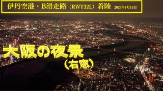 【伊丹空港】B滑走路・着陸　＠JAL139（2023年7月13日）