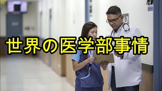 世界の医学部事情