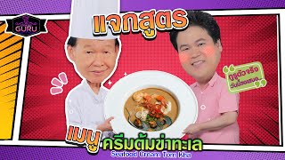 อาจารย์ยิ่งศักดิ์ รังสรรค์ความอร่อย เมนู ครีมต้มข่าทะเล | คุกกิ้งกูรู