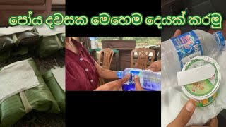 පෝය දවසක 🌍🇱🇰 Day Vlog Poya Day ♥️♥️