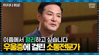 김창옥 강사 #04 | 자존심만 세고 속마음도 말 못하는 어른아이, 나의 우울증 극복법 | #어쩌다어른 #사피엔스 | CJ ENM 171005 방송