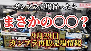 【まさかの〇〇？】9月29日 ガンプラ再販 売場情報 Rジャジャ ガザC G3ガンダムプラスシャア専用リックドム HG MG サイコザク