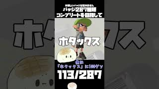 あなたには分かるかな...　ホタックスかそれ以外か...　287日後に全てのバッジを入手する！！113日目