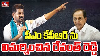 సీఎం కేసీఆర్ ను విమర్శించిన రేవంత్ రెడ్డి | TPCC Chief Revanth Reddy Criticizes CM KCR | hmtv