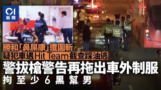 上水斬人｜勝和男「鼻屎康」被斬　警Hit-Team拔搶擒新義安6黑漢｜01新聞