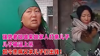 老娘太強勢喊娘家人打親兒子，逼兒子上吊，如今年老患病又求出錢 #案件調查 #懸案密碼 #懸案破解 #懸案調查 #大案紀實