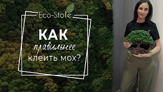 Как наклеить МОХ на панно за 5 минут?