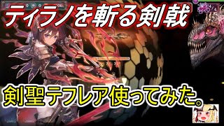 【幻獣契約クリプトラクト】神話ティラノサウルスで剣聖テフレア使ってみた！【Cryptract】