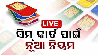 Live | ଅକ୍ଟୋବର ପହିଲାରୁ ନୂଆ ସିମ୍ କିଣିବାକୁ ନୂଆ ନିୟମ | Sim Card | Sim Card Guideline | OTV