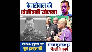 Arvind Kejriwal की Sanjevani Yojna से खुश हुए Delhi के बुजुर्ग 😍😍 #arvindkejriwal #delhielections