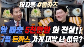 재방문율 60% 대치동 돈까스 창업노하우! 영업성공의 비밀! 가맹사업 시작!