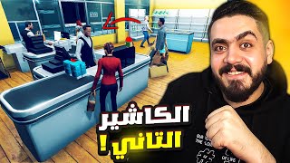 محاكي السوبر ماركت #5| وظفت كاشير تاني للماركت وفتحت المخزن 😍🔥 Supermarket Simulator