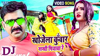 Pawan Singh Dj Video Song - Shadishuda Hoke Khojela Kuwar Sakhi Piywa Re - Bhojpuri Dj Song 2022