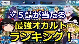 【FGO】☆５鯖排出率アップ！？みんなが選んだガチャ宗教ランキング １番人気はまさかの！？【ゆっくり実況】【Fate/Grand order】