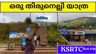 KSRTC യിൽ ഒരു തിരുനെല്ലി യാത്ര | Thiruneli temple | ksrtc bus trip