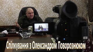 Спілкування з Олександром Поворознюком